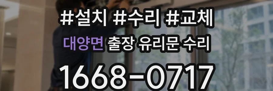 대양면 출장 유리문 수리