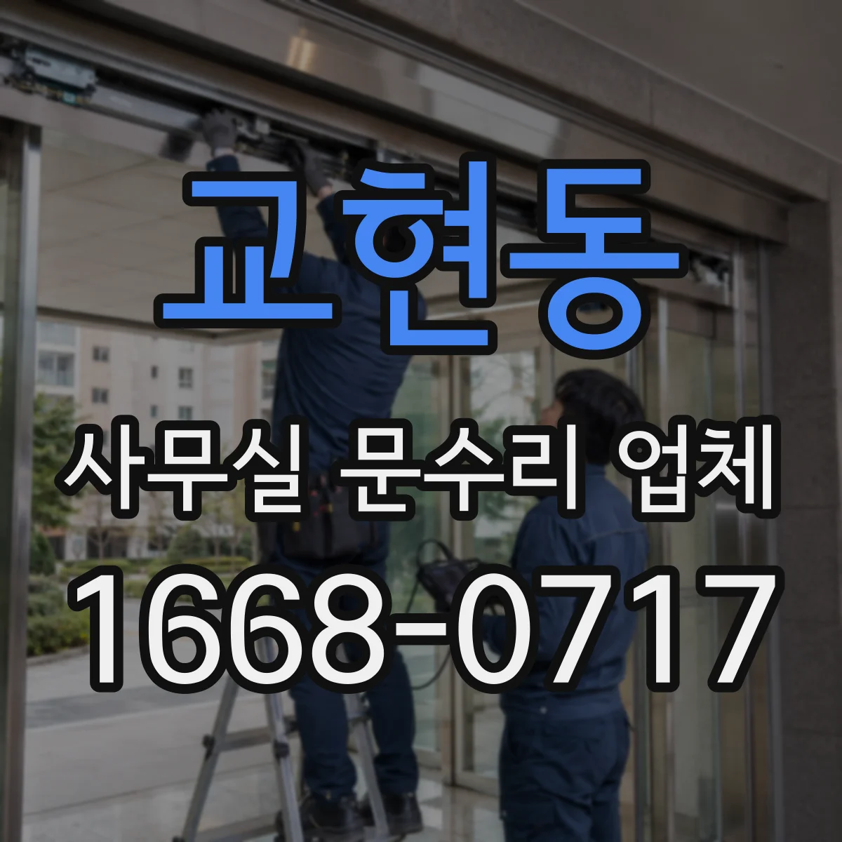 교현동 사무실 문수리 업체