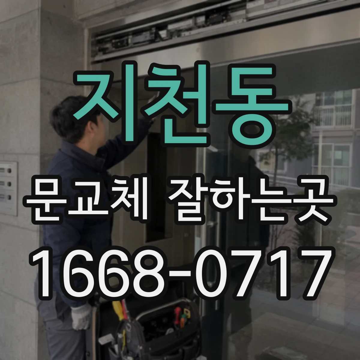 지천동 문교체 잘하는곳