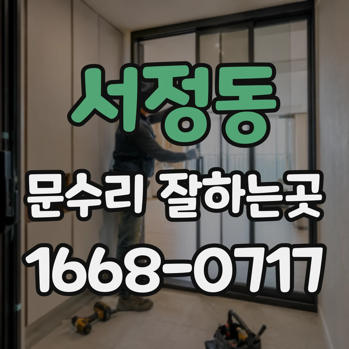 서정동 문수리 잘하는곳