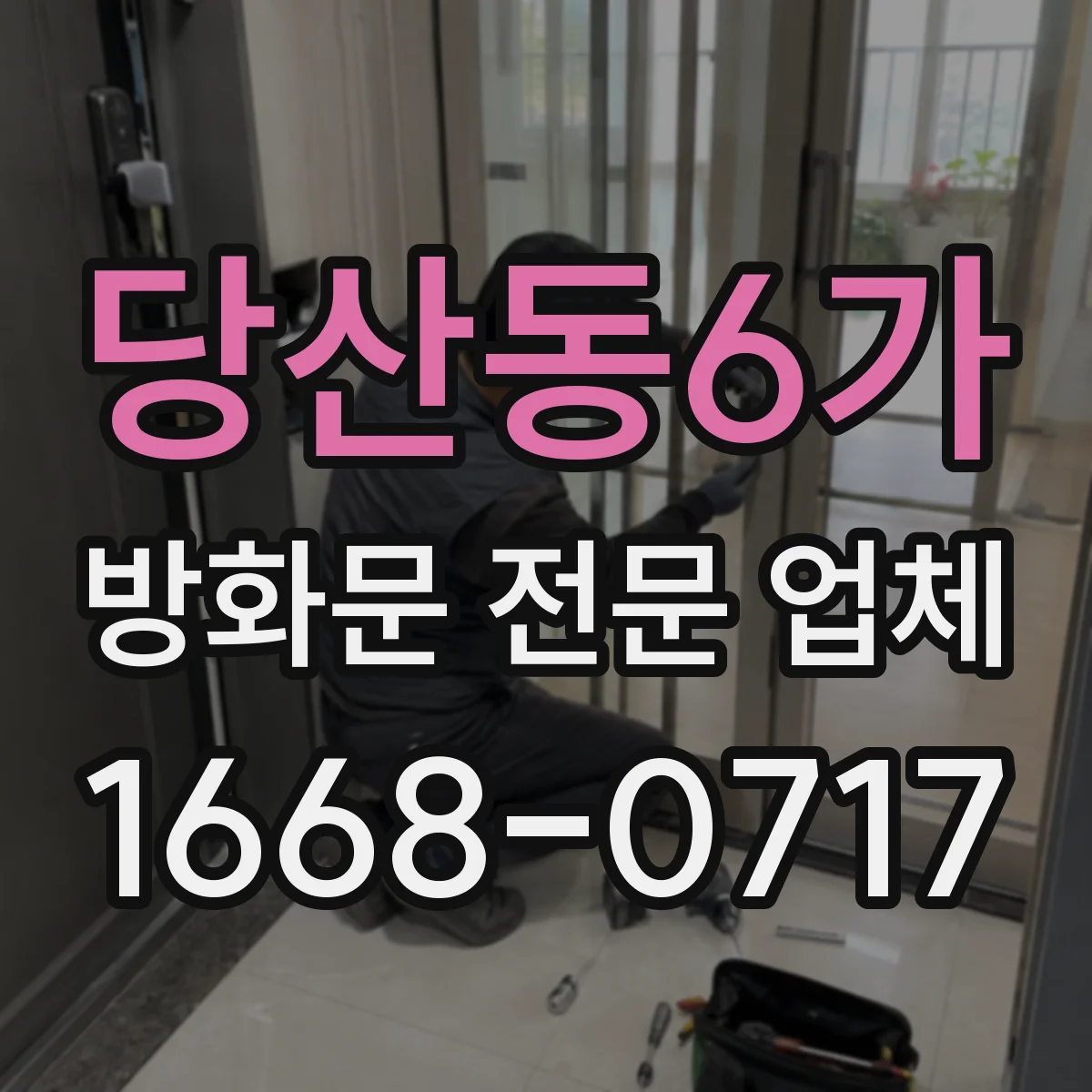 당산동6가 방화문 전문 업체