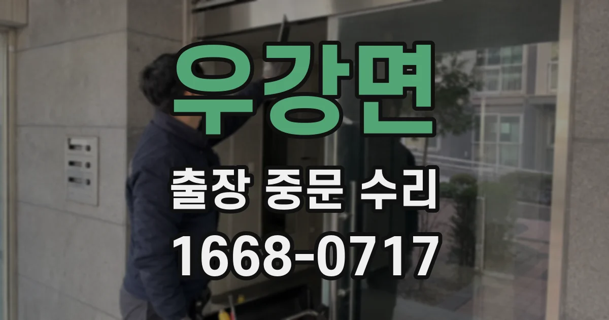 우강면 출장 중문 수리