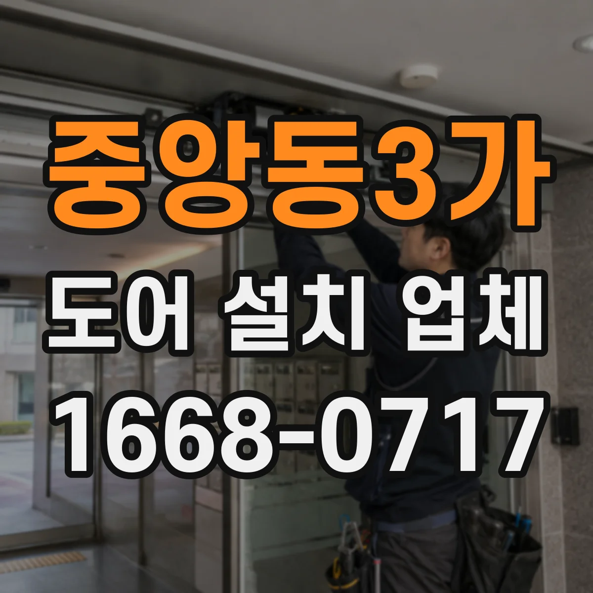 중앙동3가 도어 설치 업체
