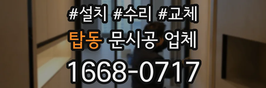 탑동 문시공 업체