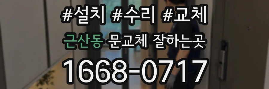 근산동 문교체 잘하는곳