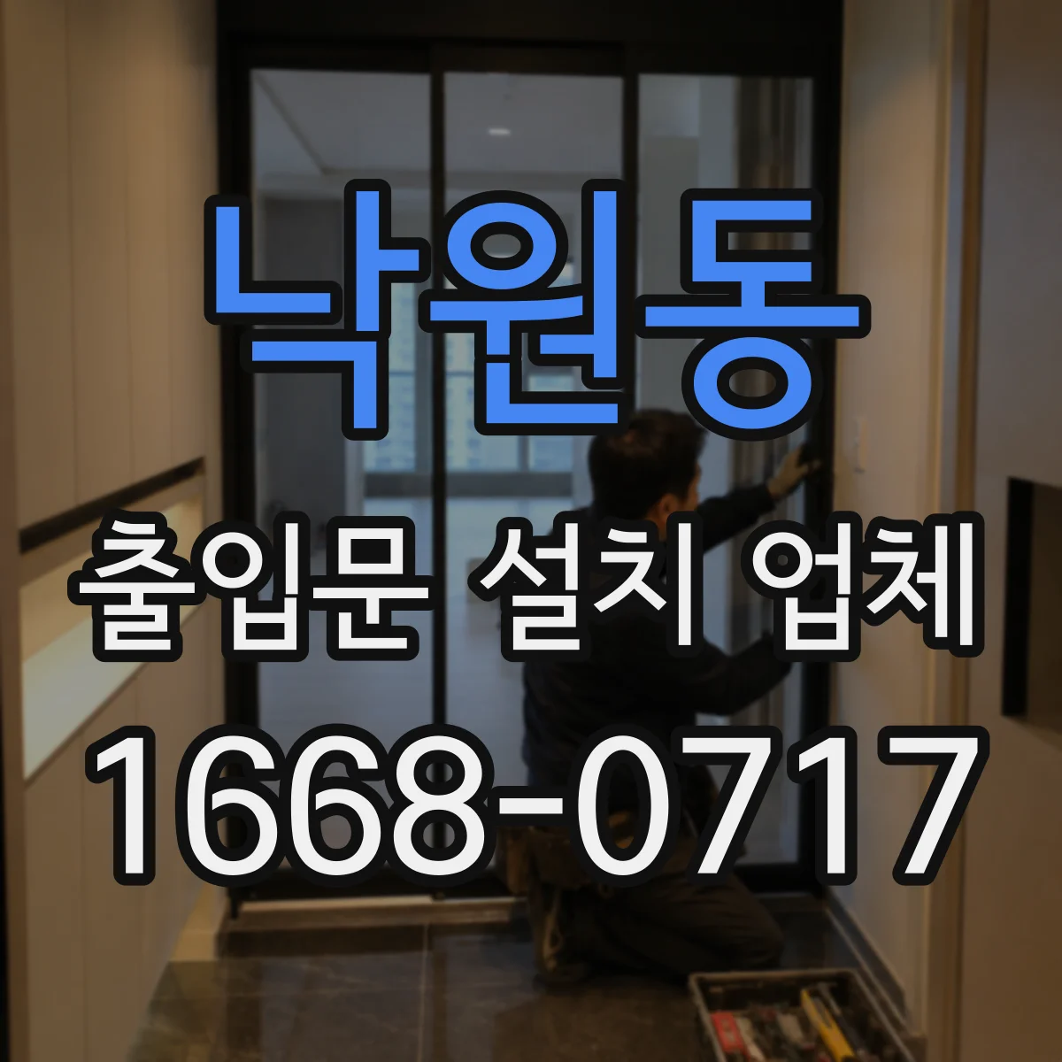 낙원동 출입문 설치 업체