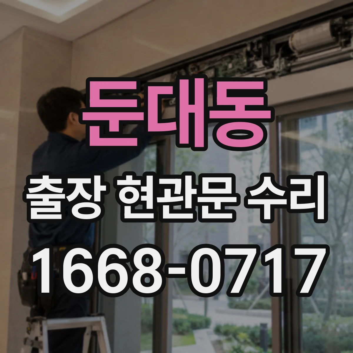 둔대동 출장 현관문 수리 지연 우려 시 사전 점검으로 대응