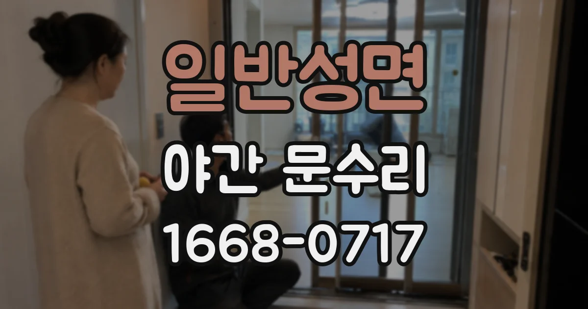 일반성면 야간 문수리