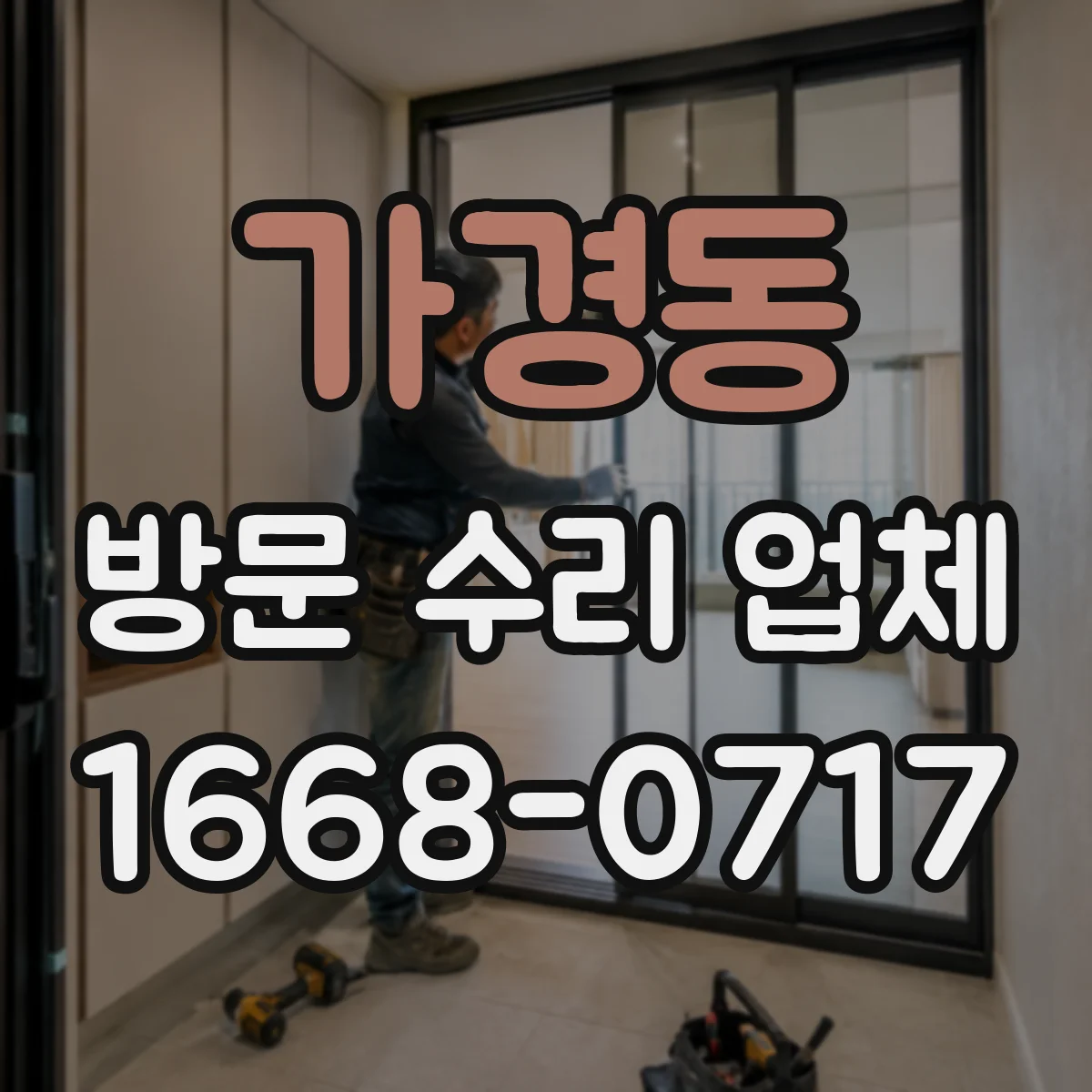 가경동 방문 수리 업체