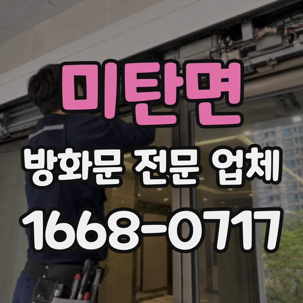 미탄면 방화문 전문 업체