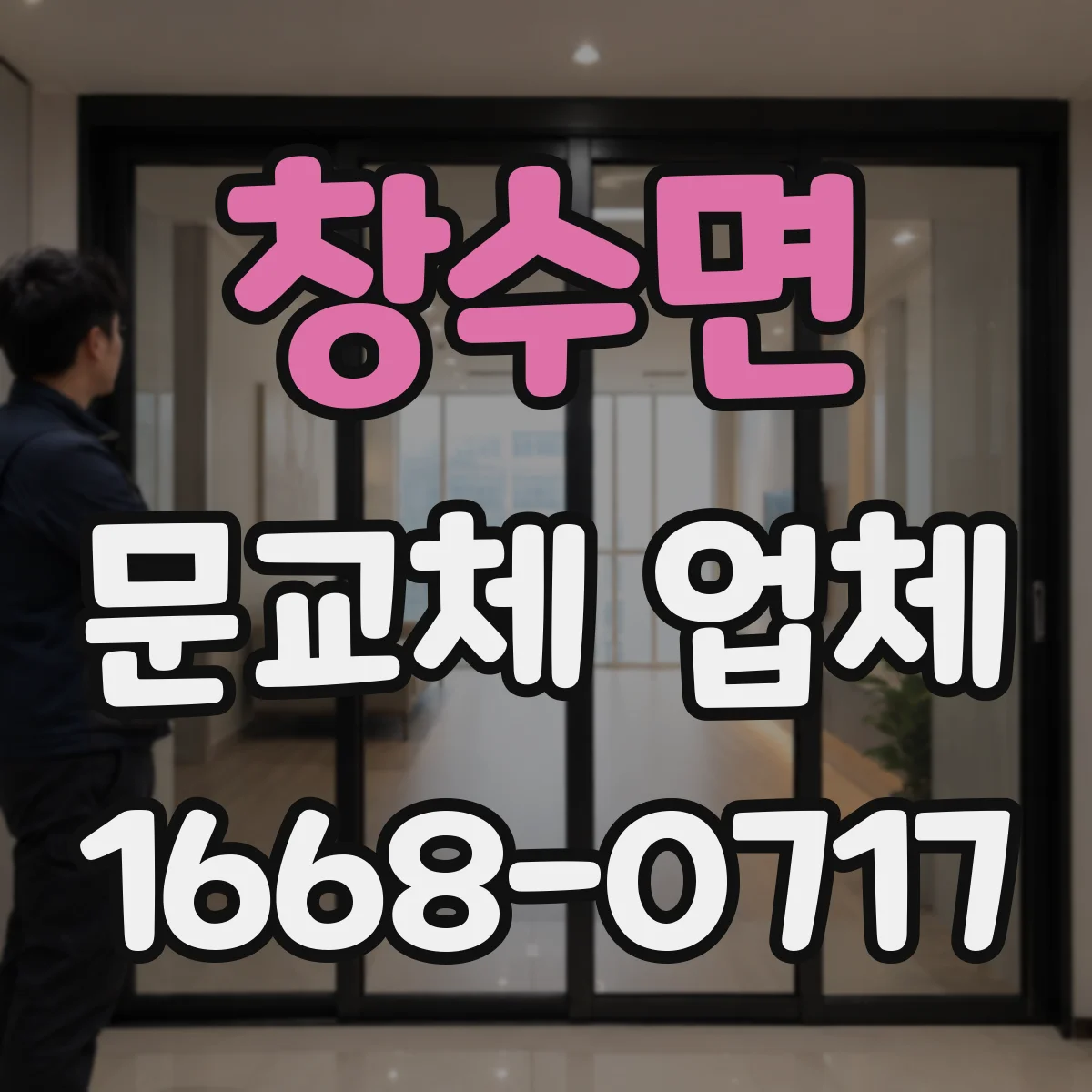 창수면 문교체 업체