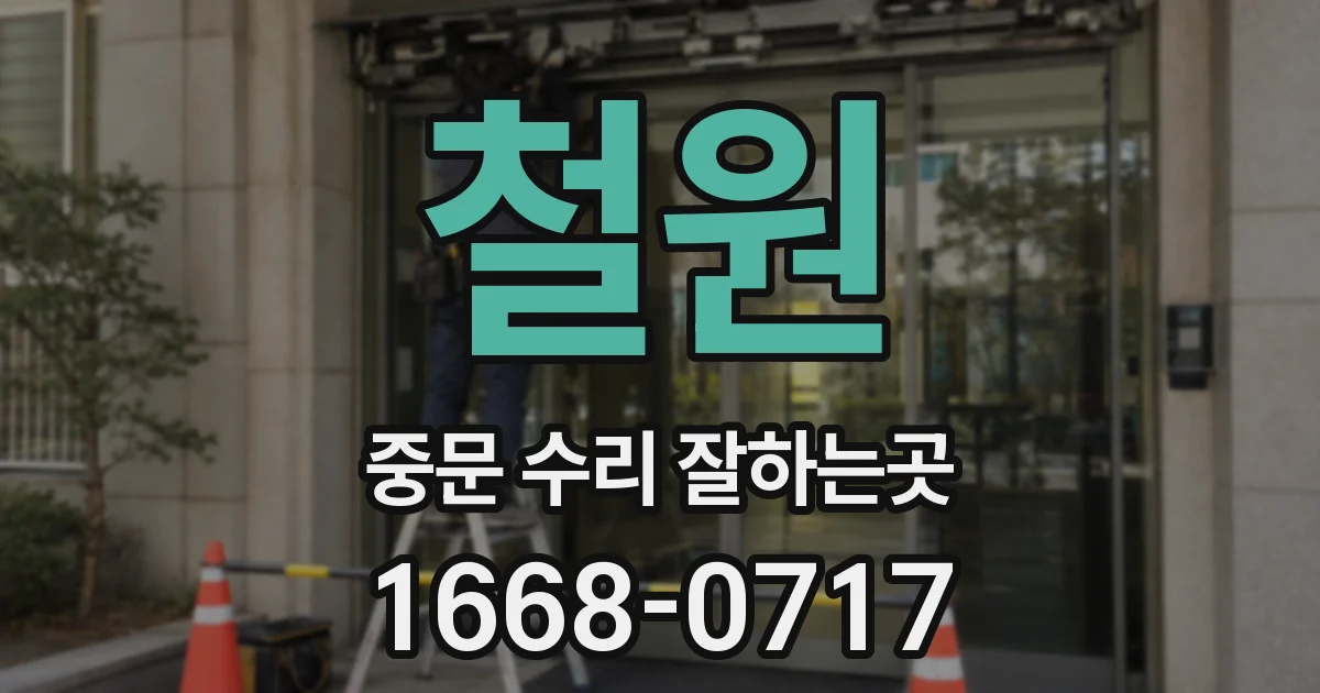 철원 중문 수리 잘하는곳