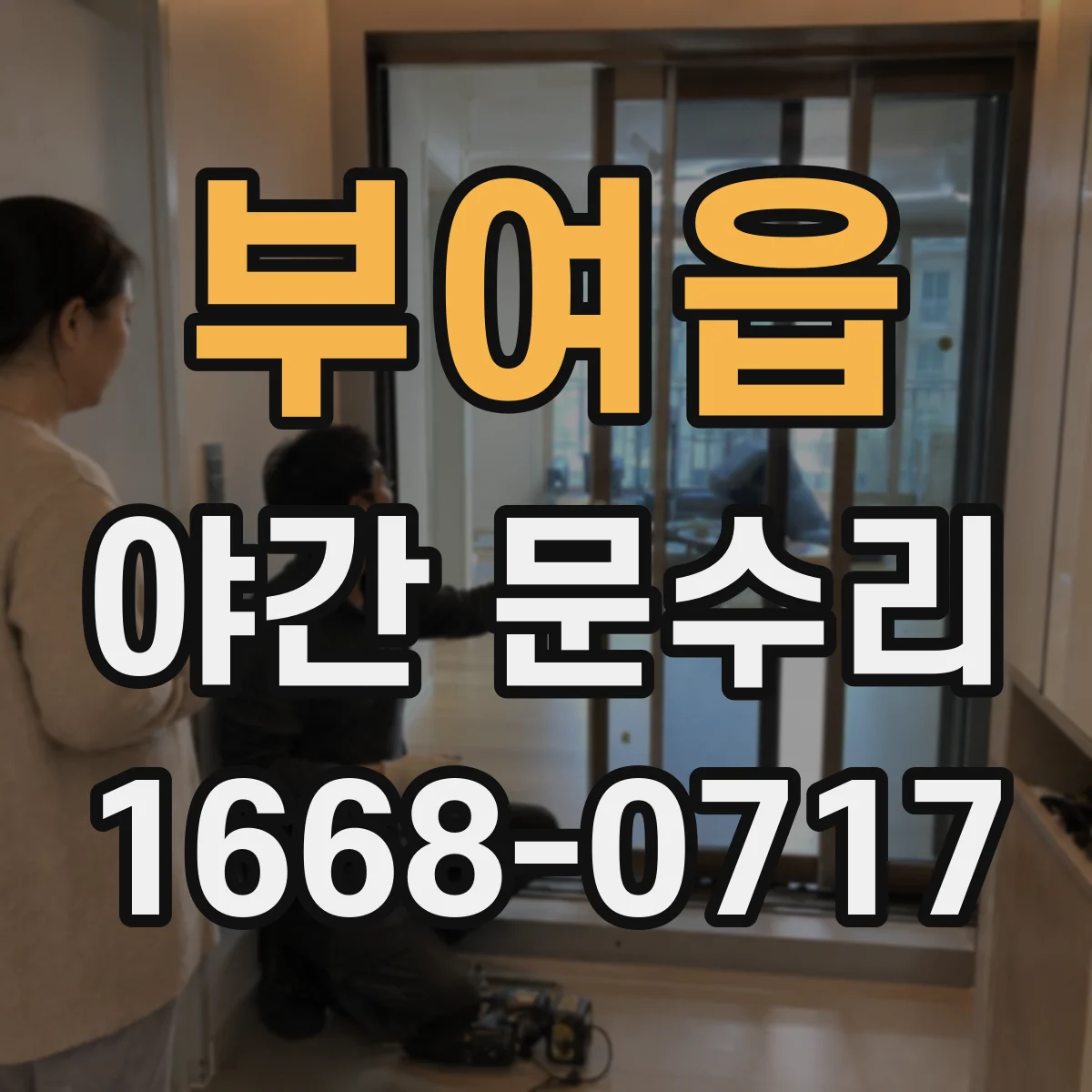 부여읍 야간 문수리