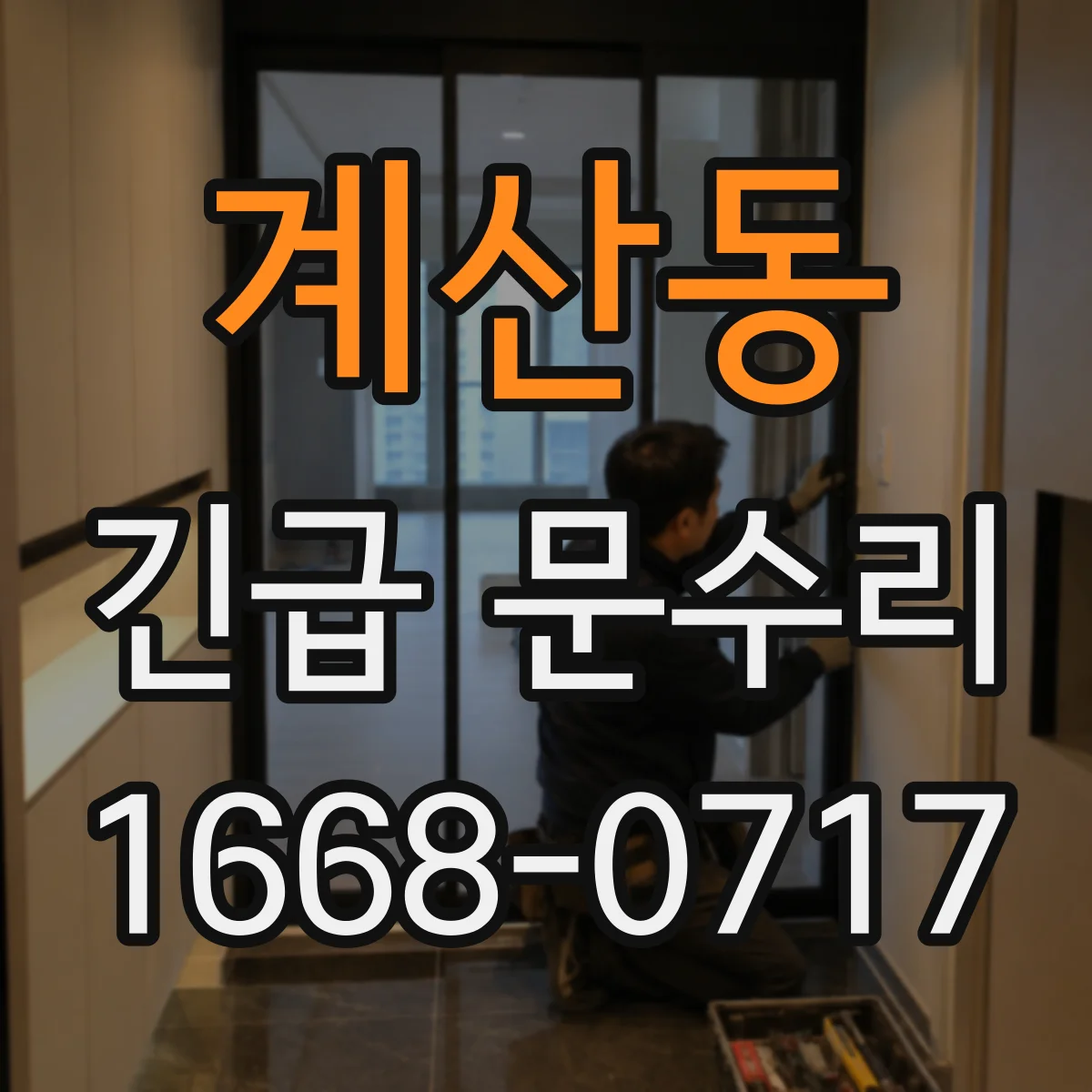 계산동 긴급 문수리