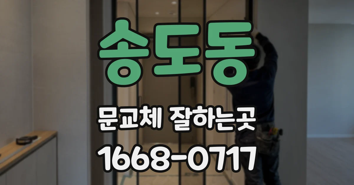 송도동 문교체 잘하는곳