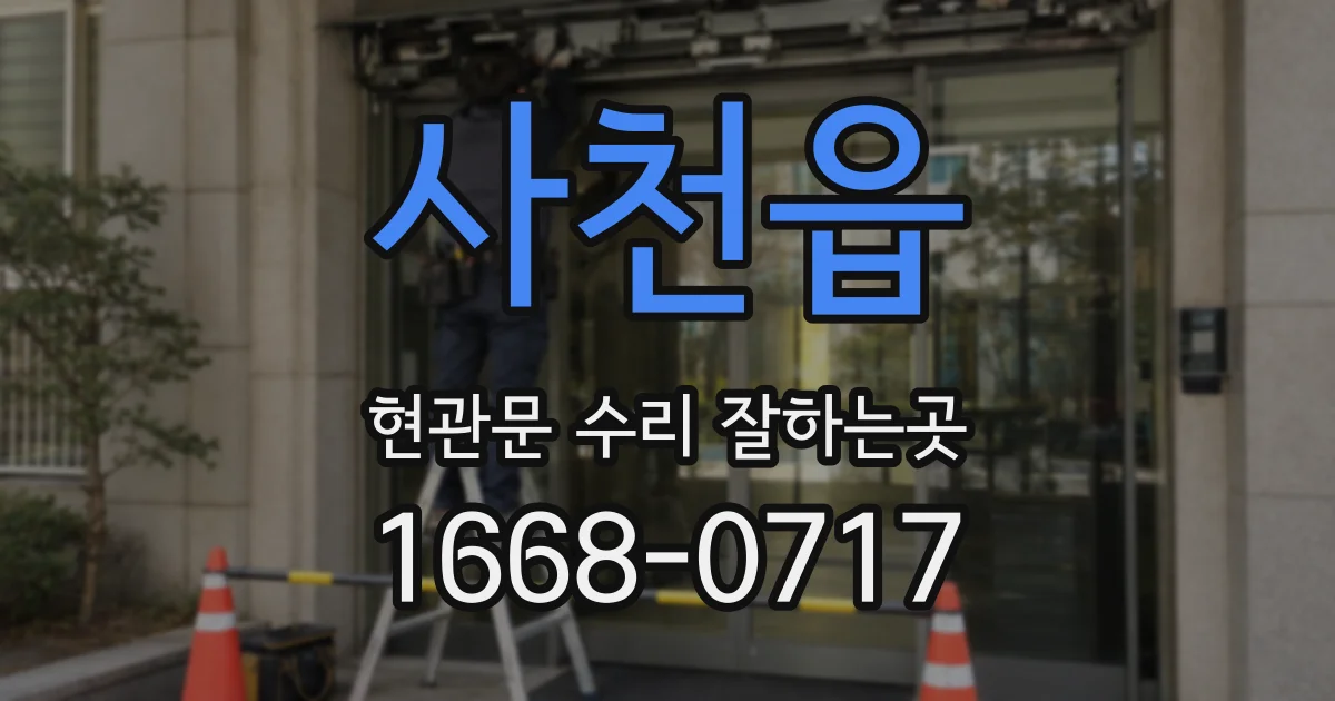 사천읍 현관문 수리 잘하는곳