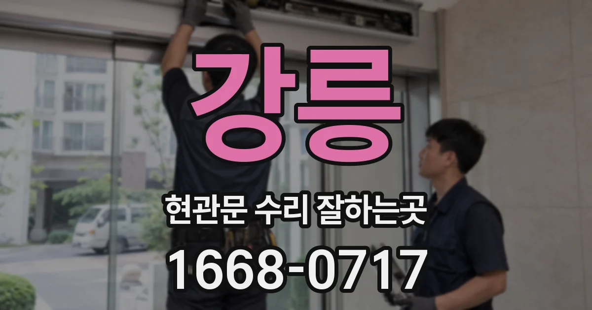 강릉 현관문 수리 잘하는곳