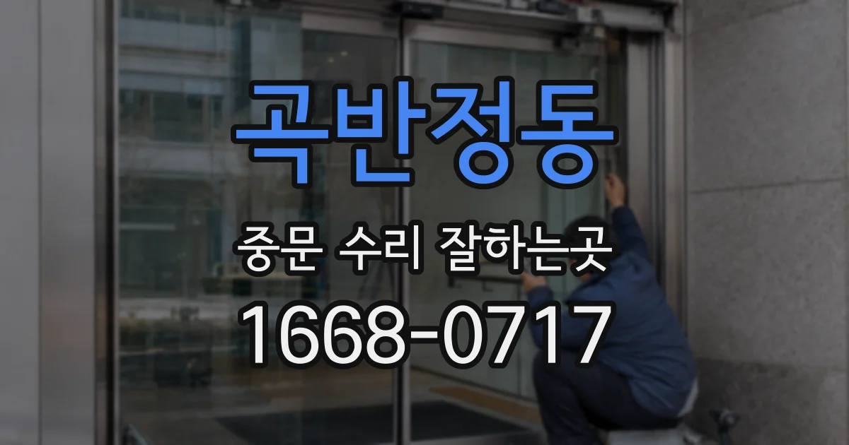 곡반정동 중문 수리 잘하는곳