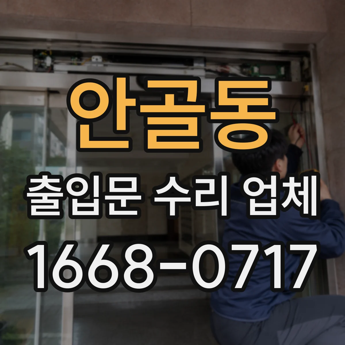 안골동 출입문 수리 업체