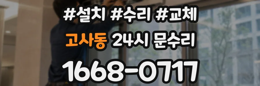 고사동 24시 문수리