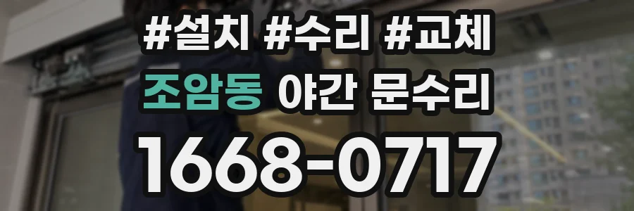 조암동 야간 문수리