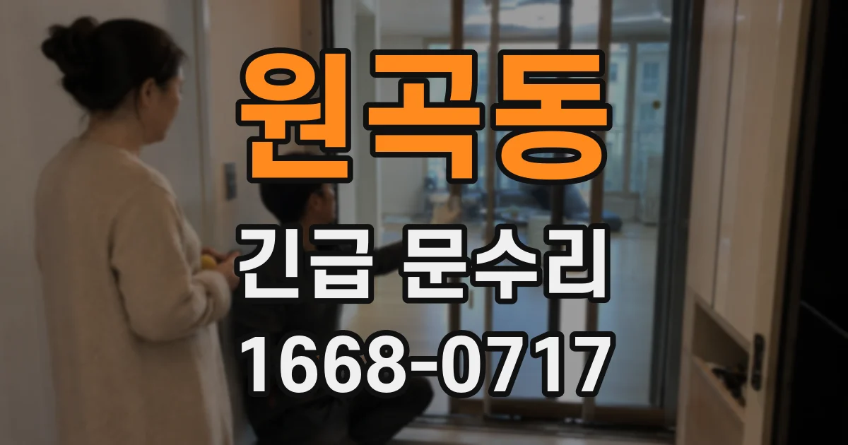 원곡동 긴급 문수리