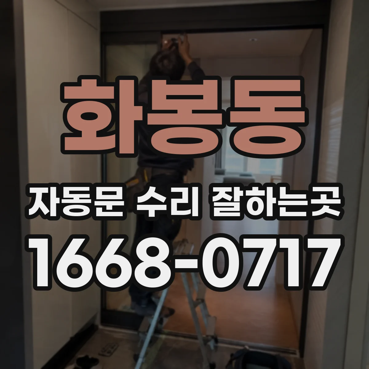 화봉동 자동문 수리 잘하는곳
