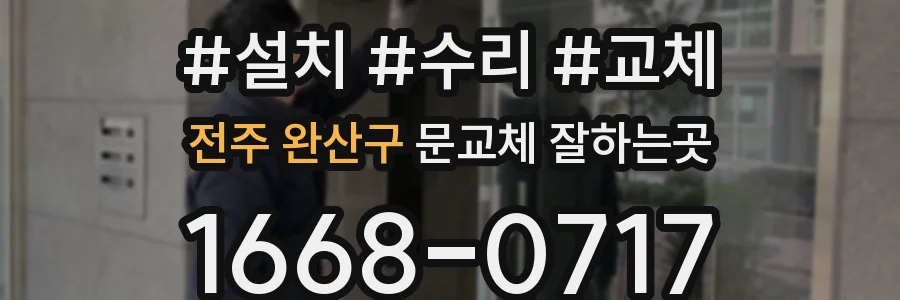 전주 완산구 문교체 잘하는곳
