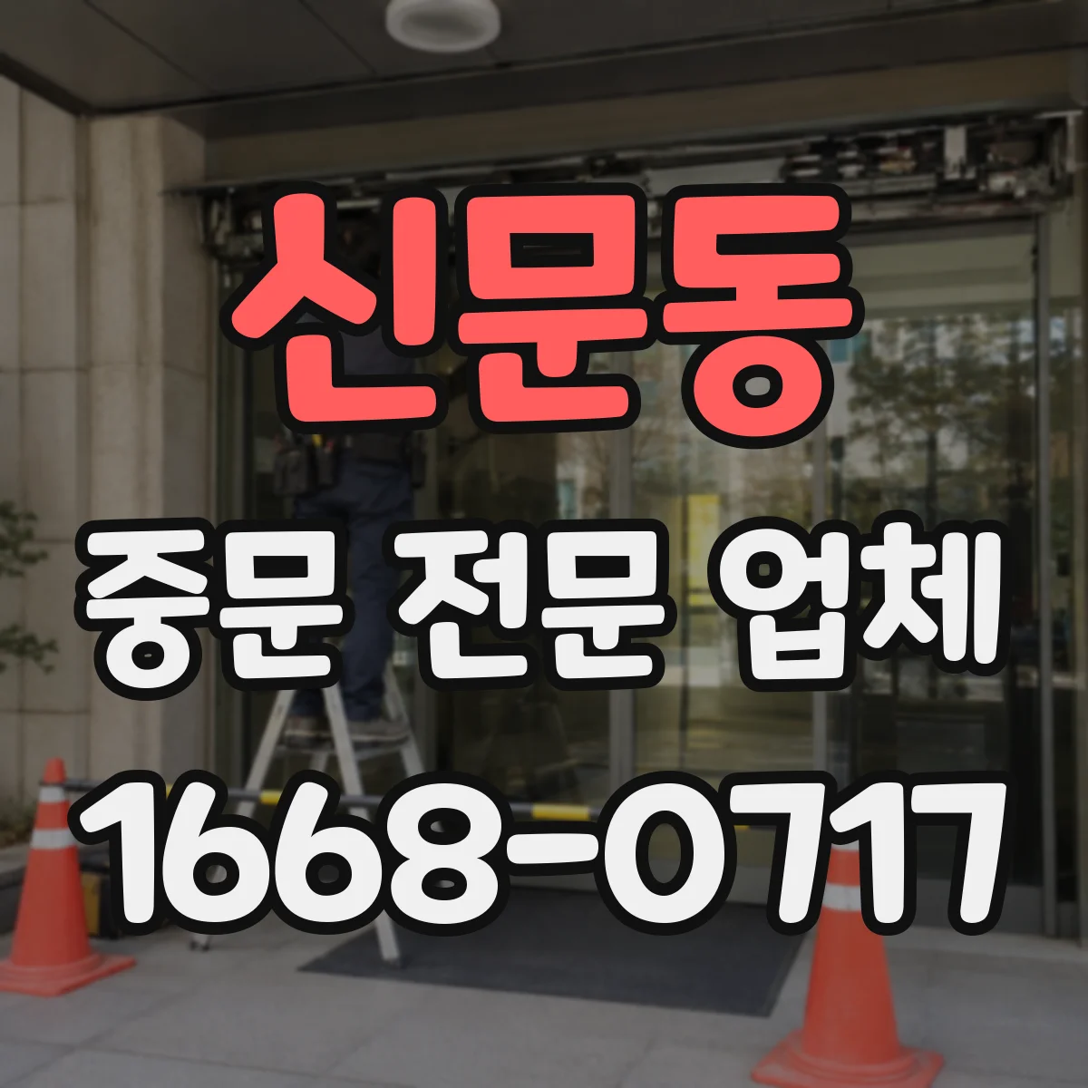 신문동 중문 전문 업체