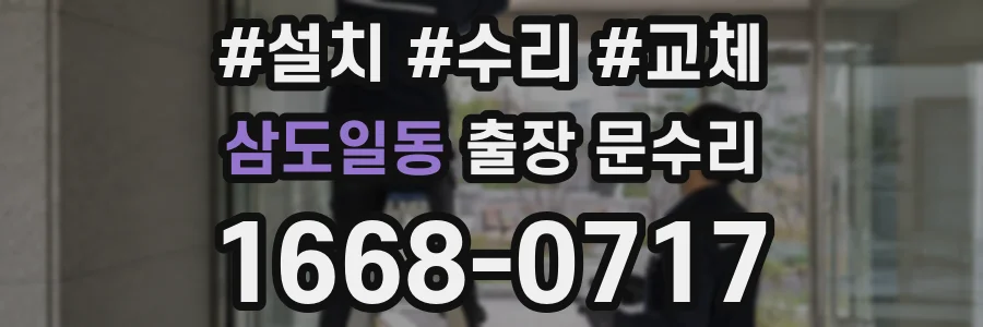 삼도일동 출장 문수리