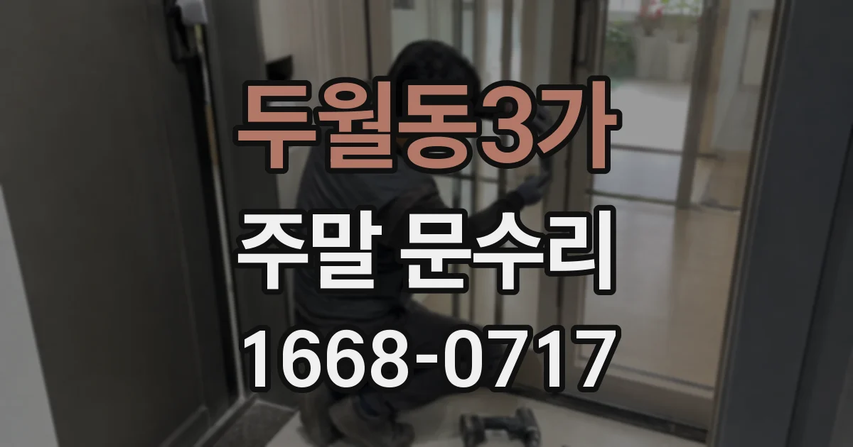 두월동3가 주말 문수리