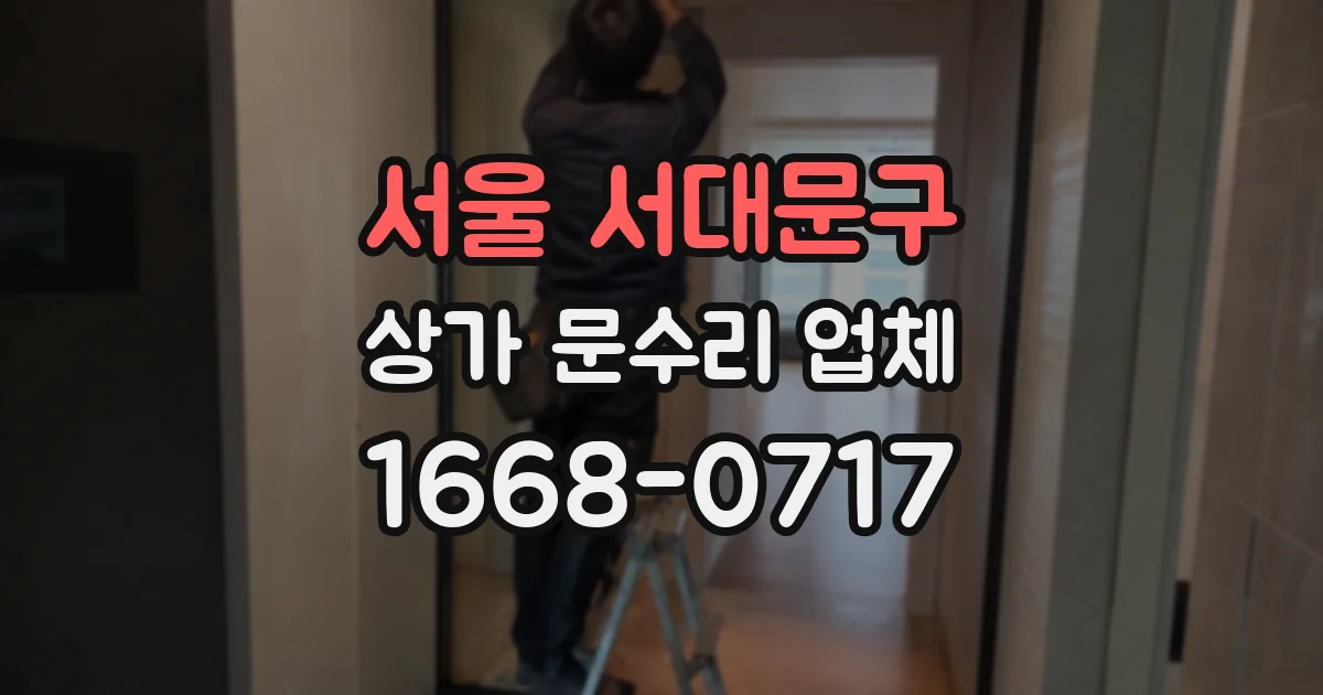 서울 서대문구 상가 문수리 업체