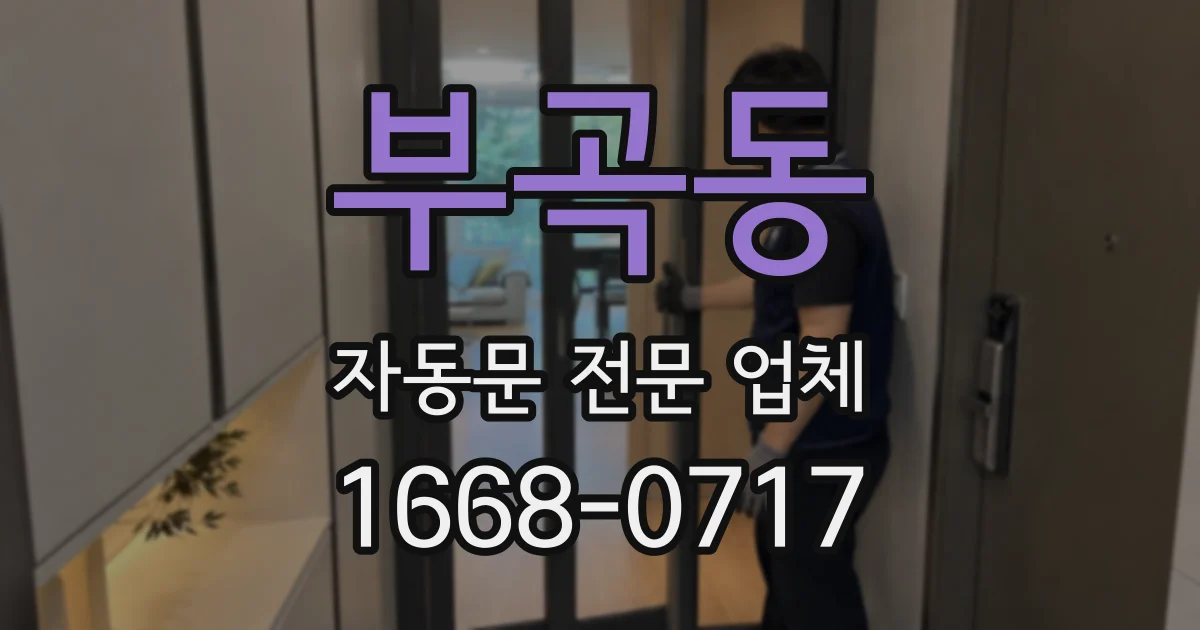 부곡동 자동문 전문 업체