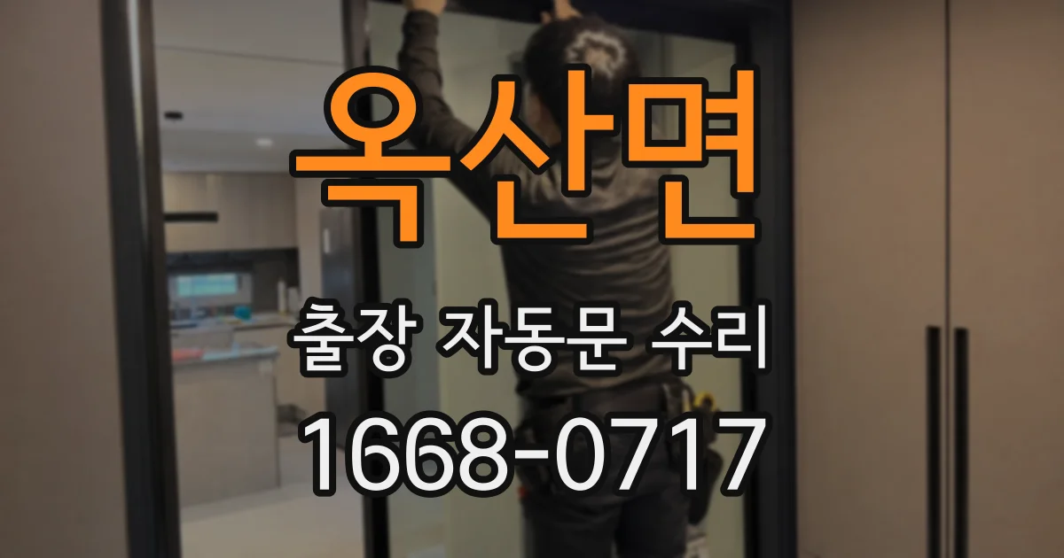 옥산면 출장 자동문 수리