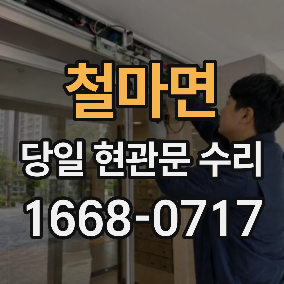 철마면 당일 현관문 수리