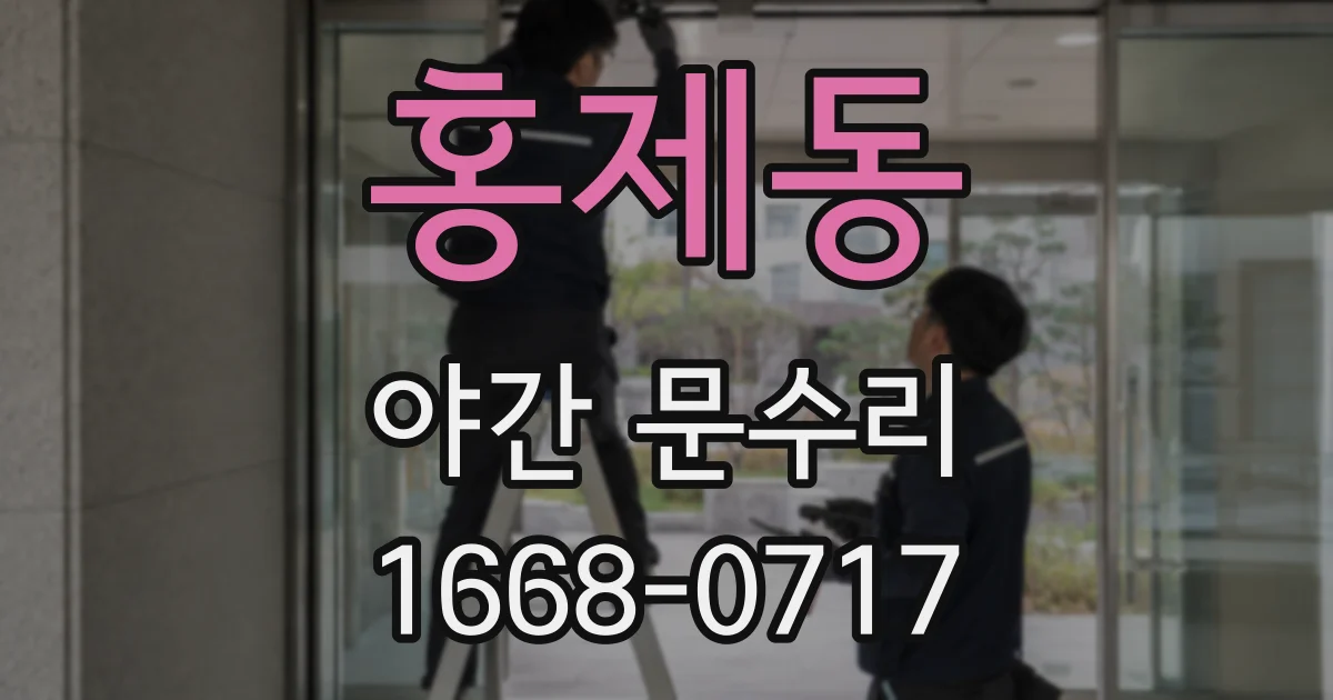 홍제동 야간 문수리