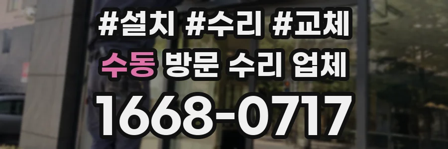 수동 방문 수리 업체