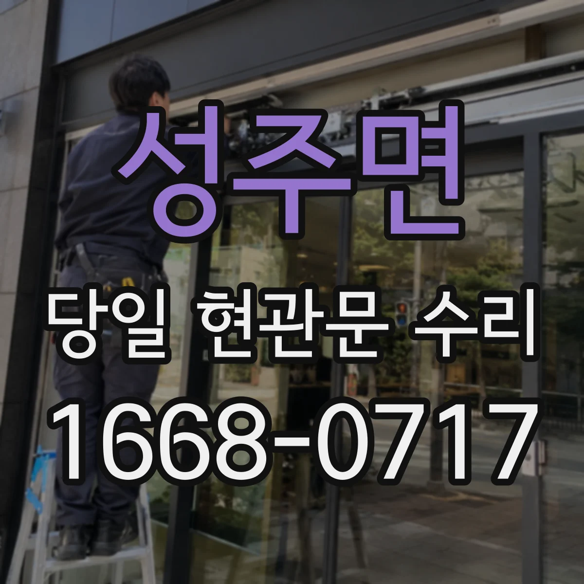 성주면 당일 현관문 수리