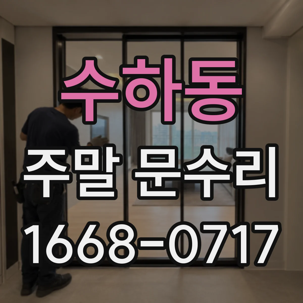수하동 주말 문수리