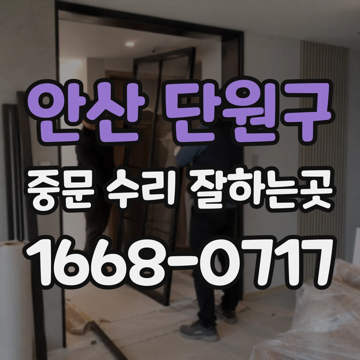 안산 단원구 중문 수리 잘하는곳