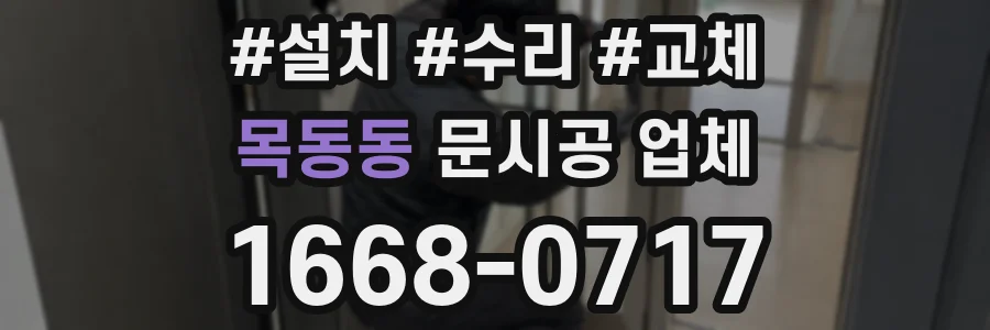 목동동 문시공 업체