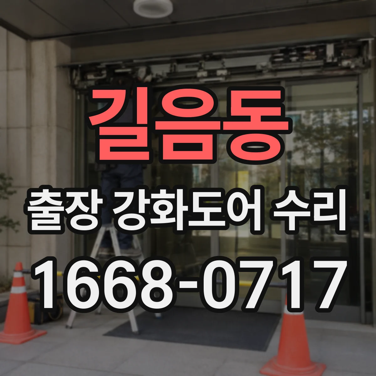 길음동 출장 강화도어 수리