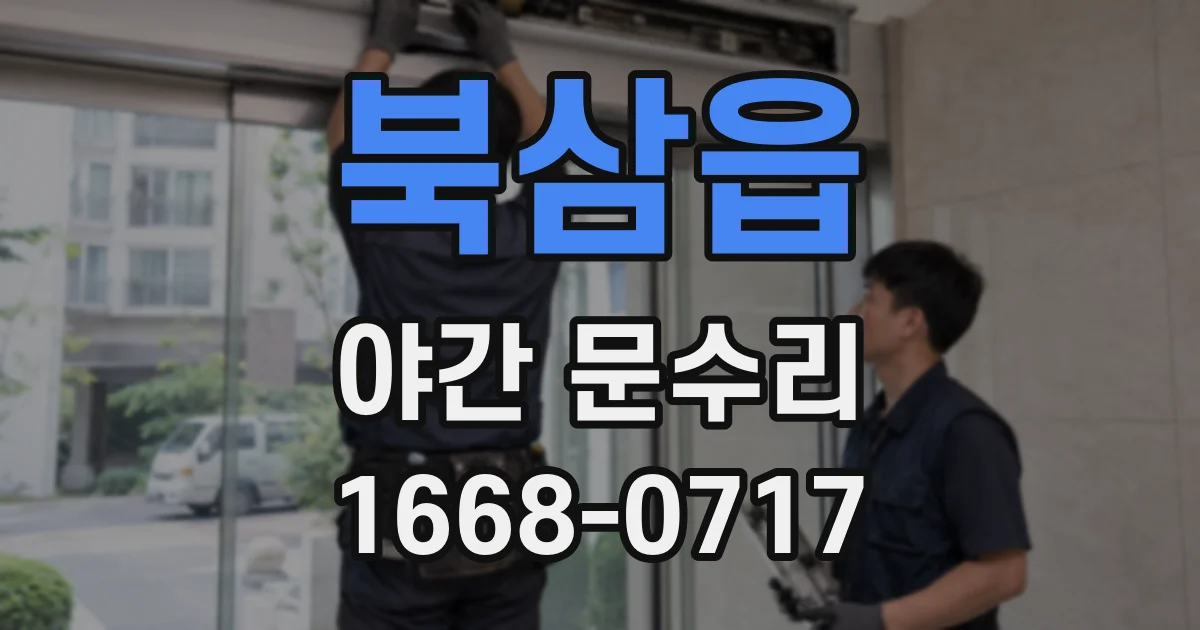 북삼읍 야간 문수리