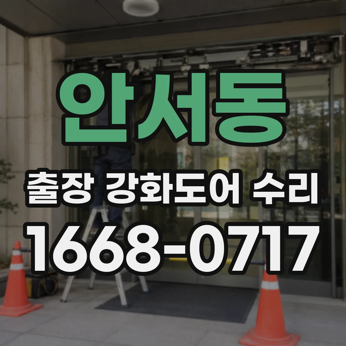 안서동 출장 강화도어 수리 야간에도 문 열림 복구 가능한가요