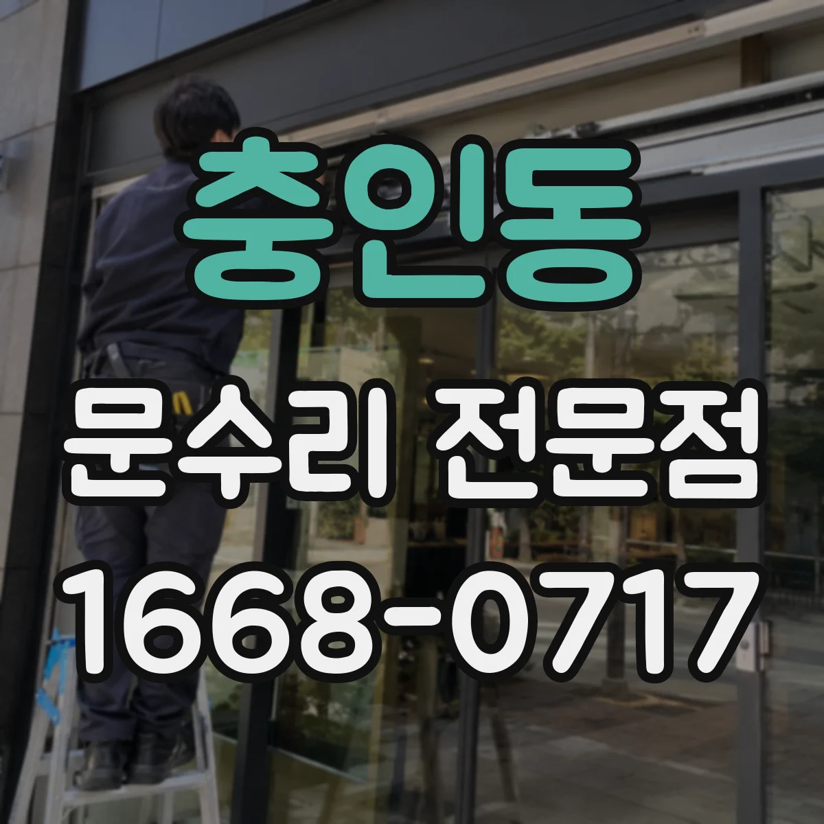 충인동 문수리 전문점