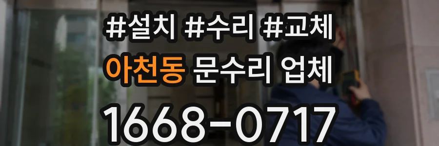 아천동 문수리 업체