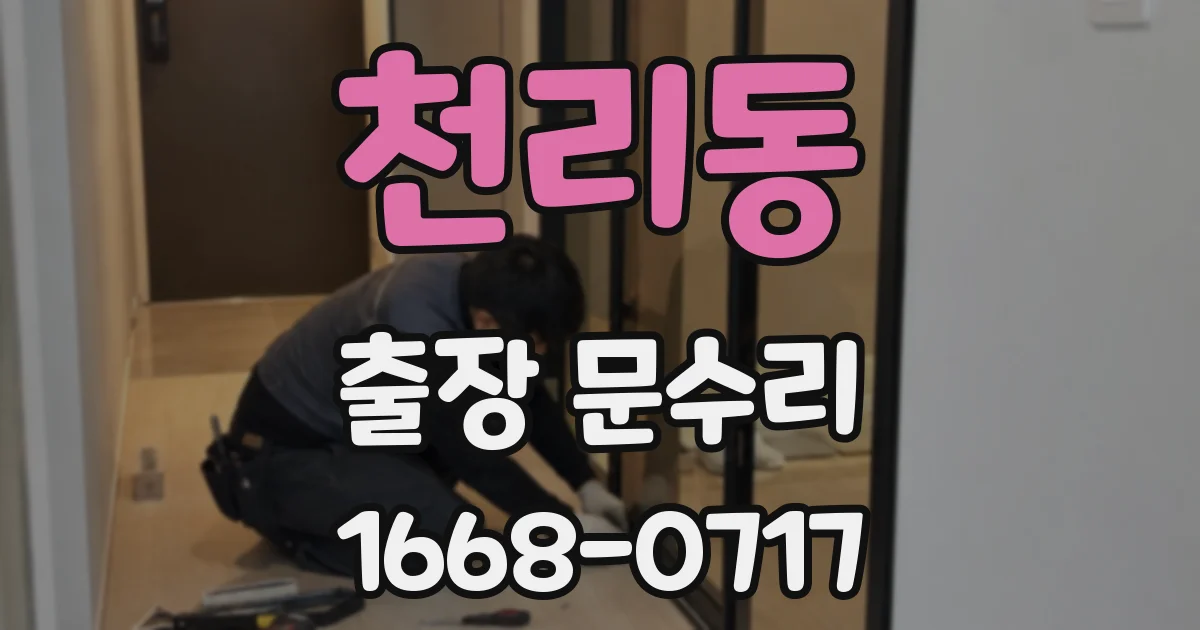 천리동 출장 문수리