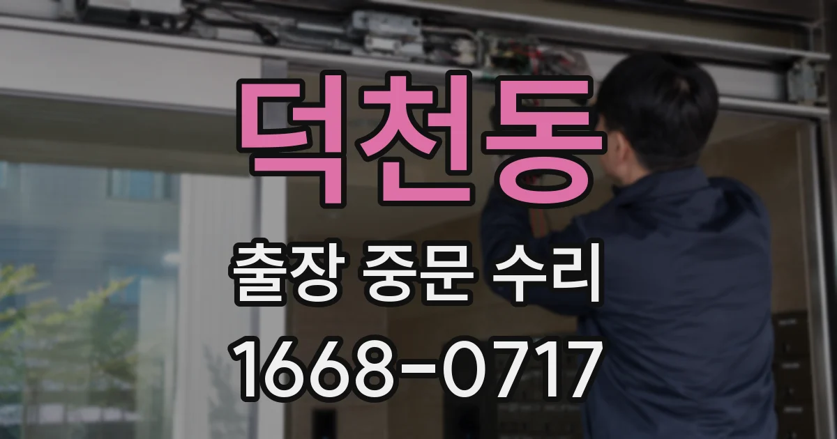 덕천동 출장 중문 수리
