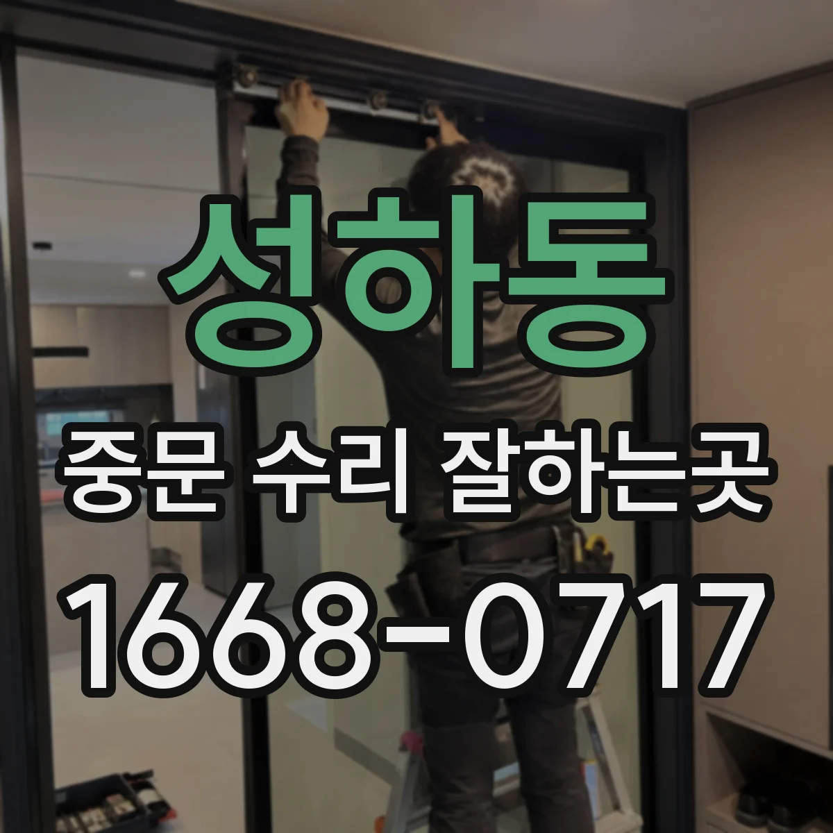 성하동 중문 수리 잘하는곳