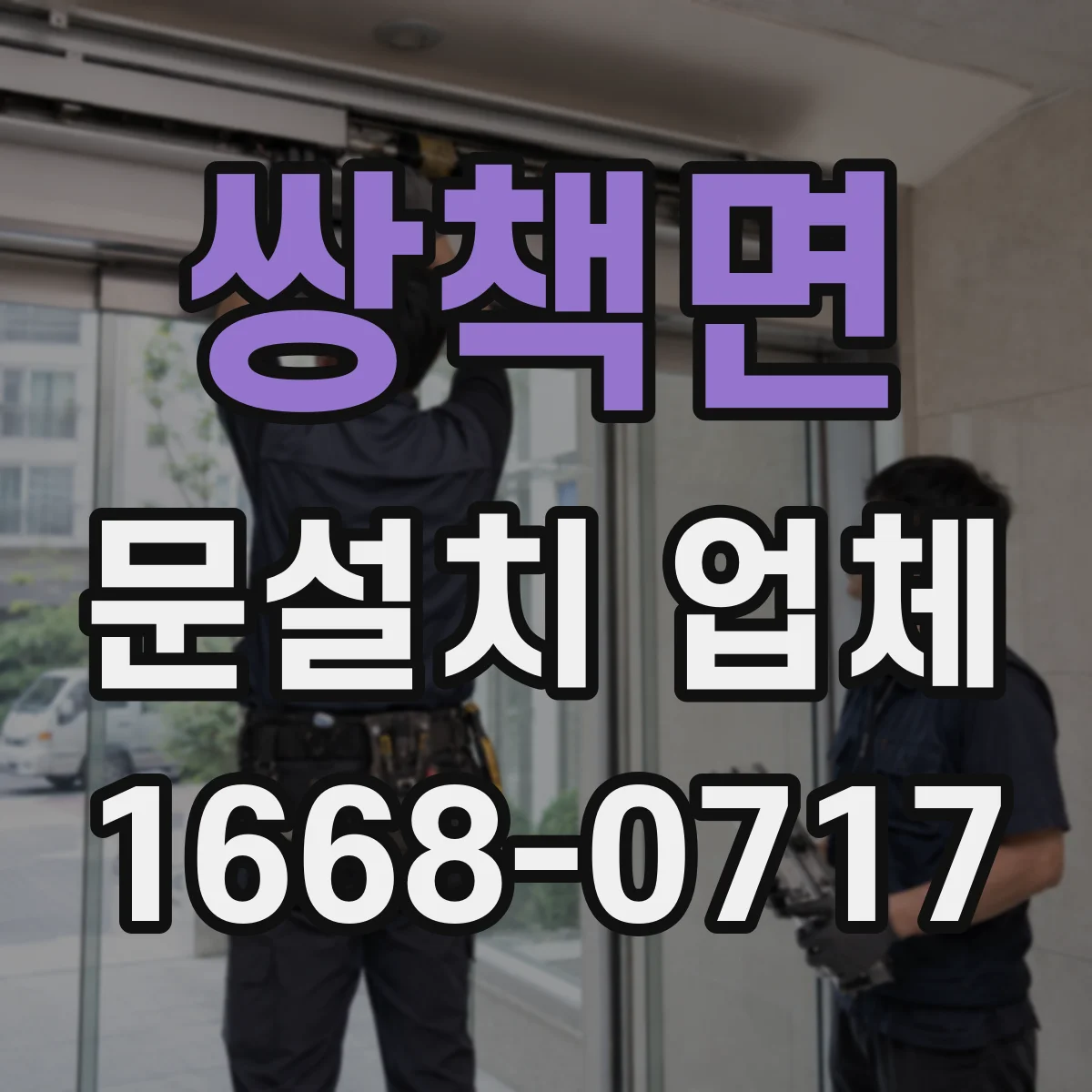 쌍책면 문설치 업체